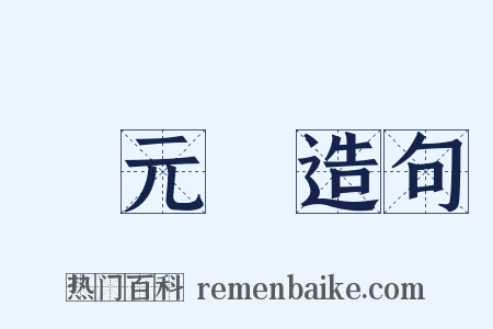 張元濟造句是什么意思的图片